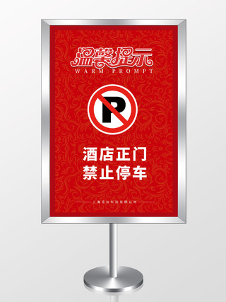 红色大气酒店正门禁止停车温馨提醒海报酒店温馨提示